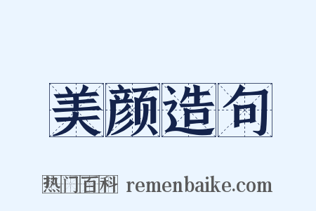 美颜造句是什么意思的图片